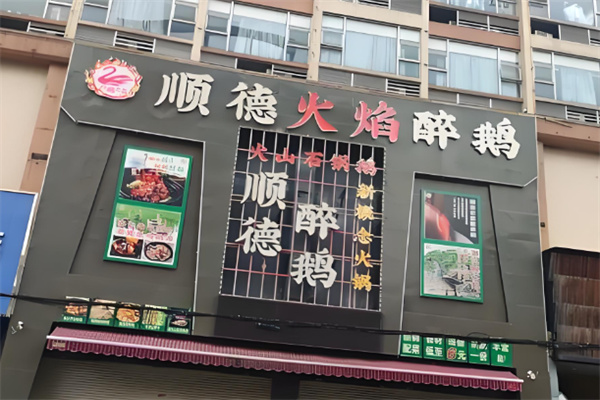 顺德火焰醉鹅