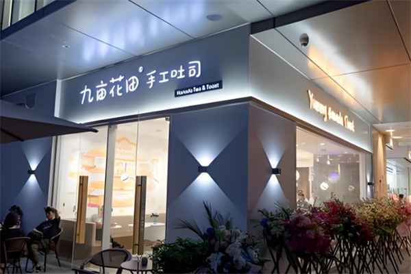 九亩花田手工吐司