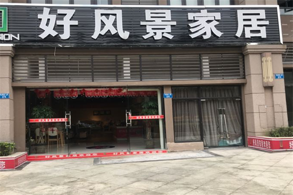 好风景家居加盟