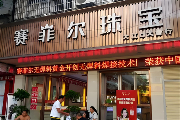 赛菲尔珠宝