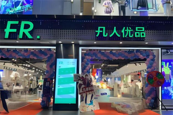 凡人优品