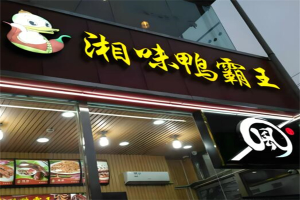 湘味鸭霸王