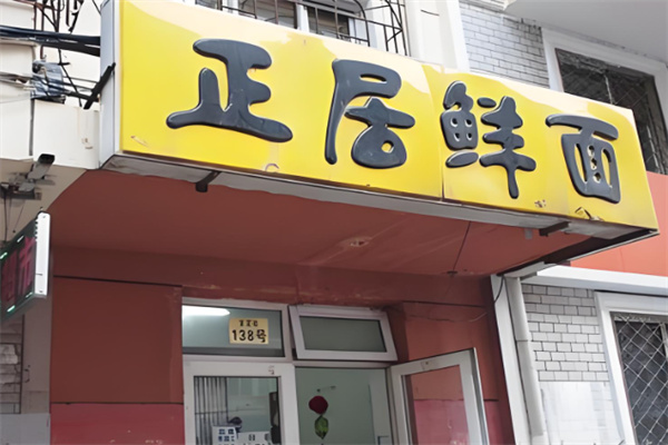 正居鲜面