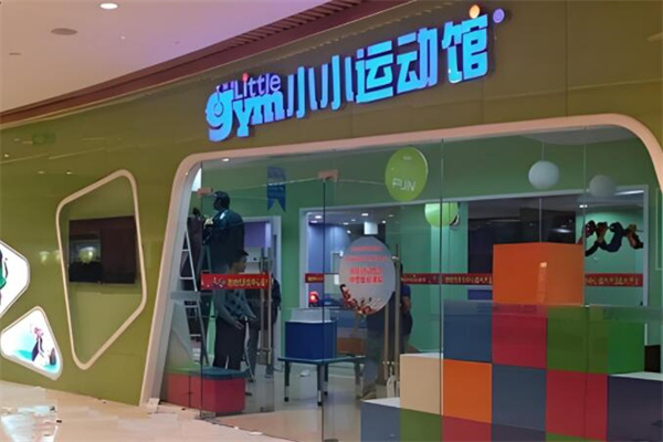 小小运动馆