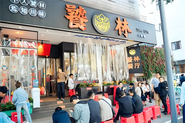饕林餐厅