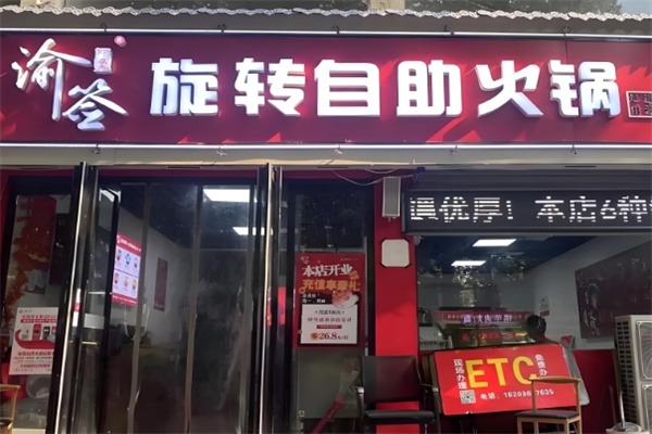 渝签印象旋转小火锅