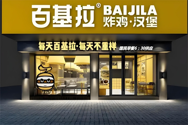 百基拉炸鸡汉堡