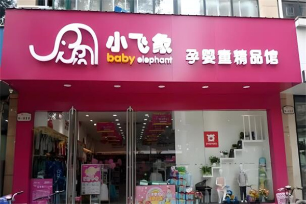 小飞象母婴店