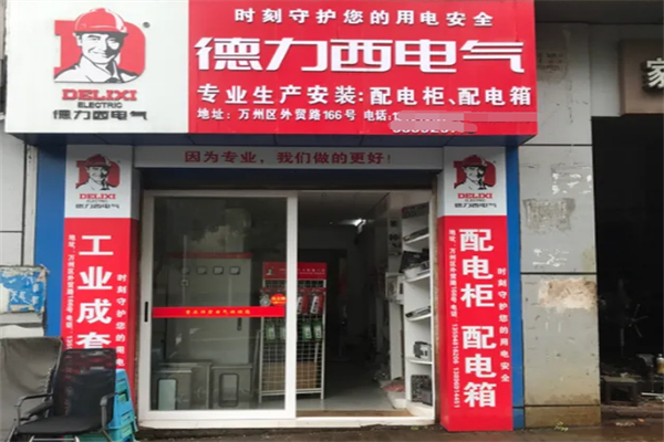 德力西电气加盟