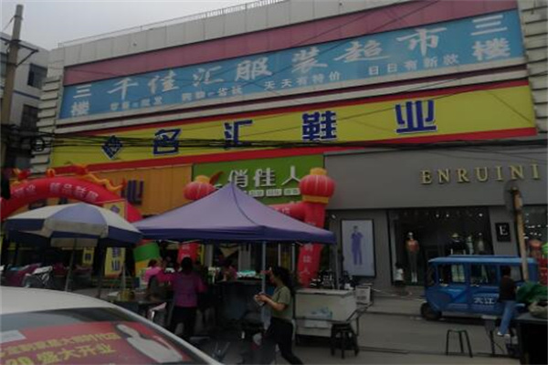 千佳汇服装