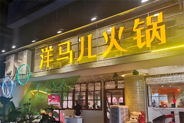 洋马儿火锅