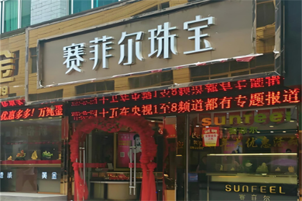 赛菲尔珠宝