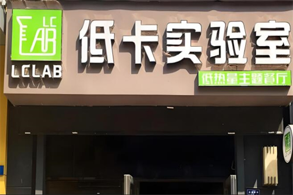 Lc Lab·低卡实验室
