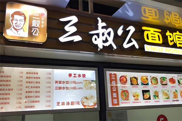 三叔公面馆