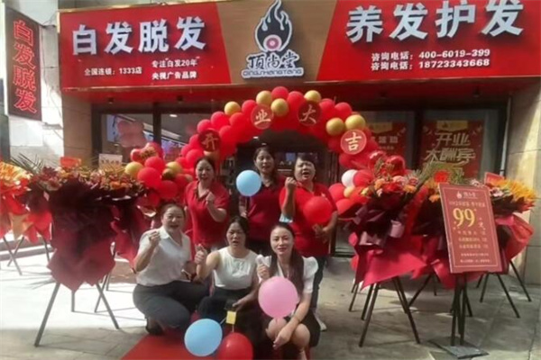 顶尚堂养发馆