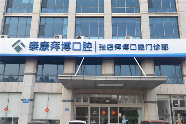 泰康拜博口腔