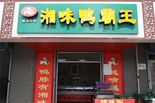 湘味鸭霸王