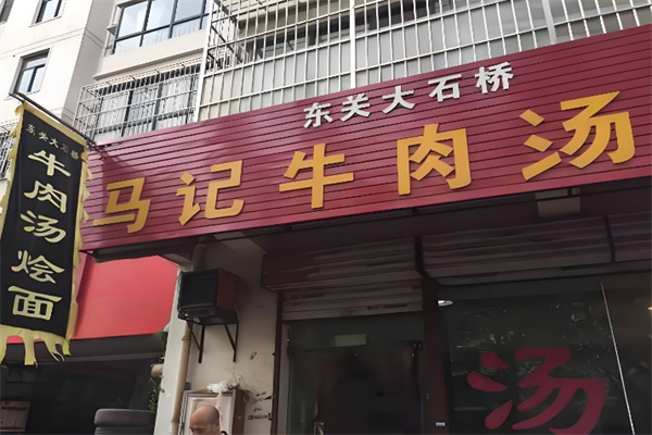 马记牛肉汤