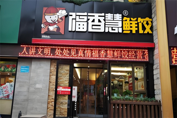 福香慧鲜饺