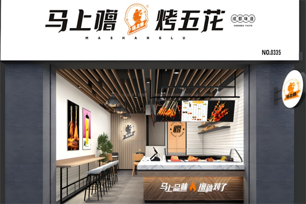 马上噜烤五花