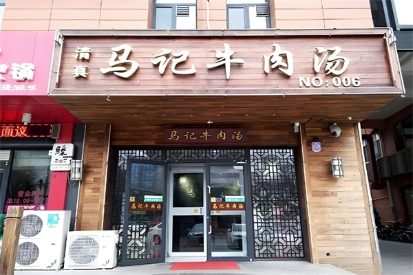 马记牛肉汤
