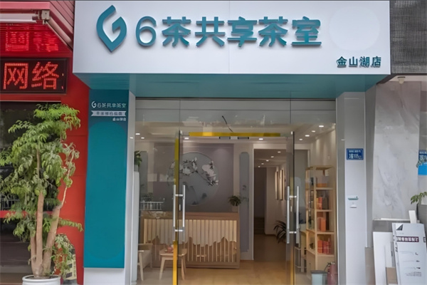 6茶共享茶室