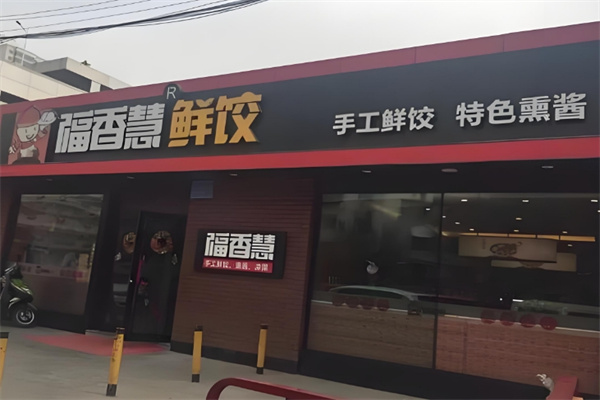 福香慧鲜饺