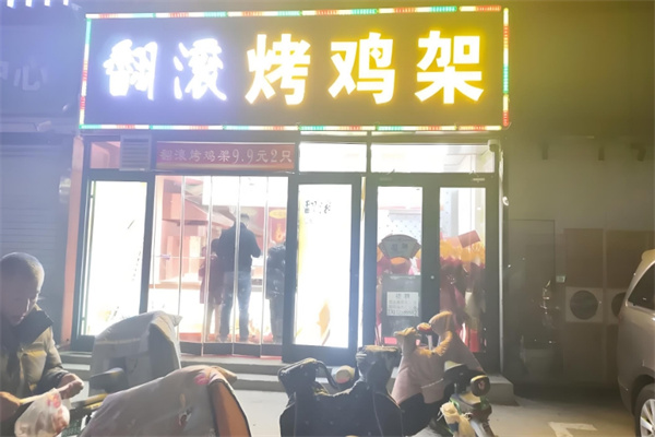 翻滚烤鸡架