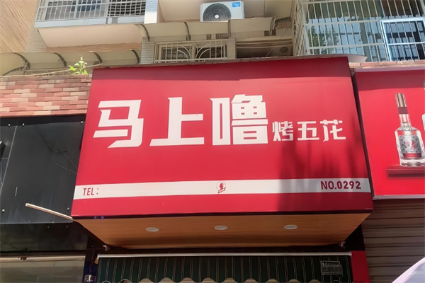 马上噜烤五花