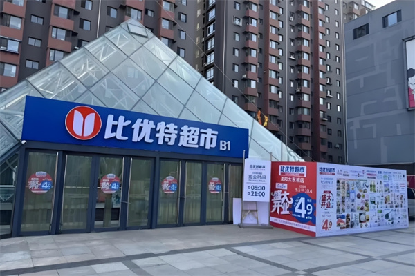 比优特超市
