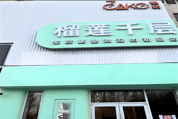7cake榴莲千层蛋糕