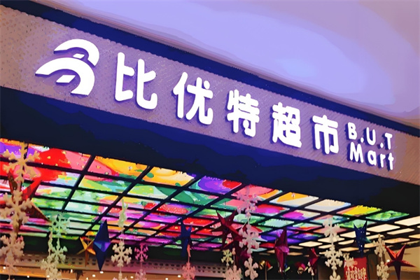 比优特超市