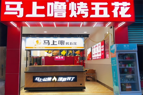 马上噜烤五花