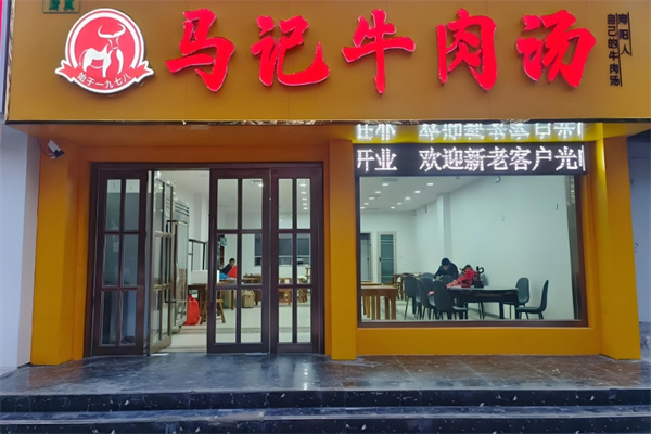 马记牛肉汤