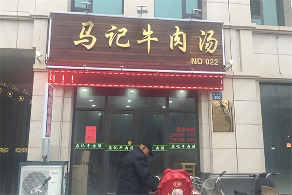 马记牛肉汤