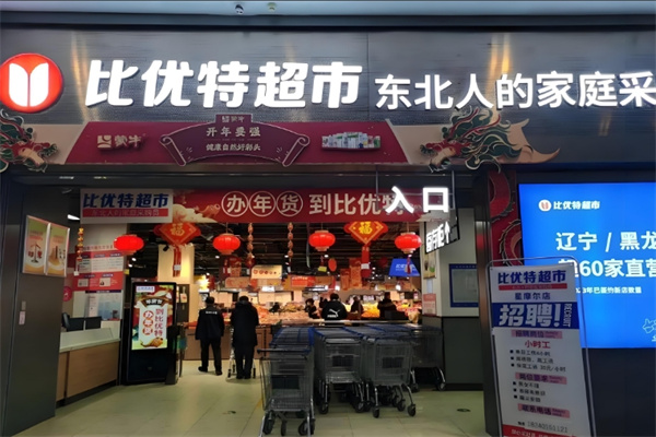 比优特超市
