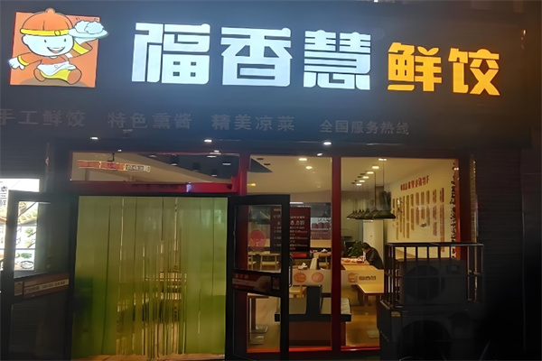 福香慧鲜饺