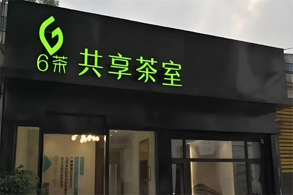 6茶共享茶室