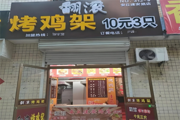 翻滚烤鸡架