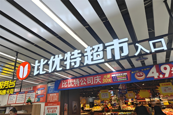 比优特超市