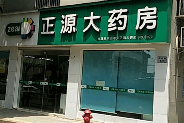 正源大药房加盟