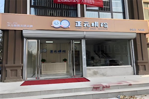 正元棋院