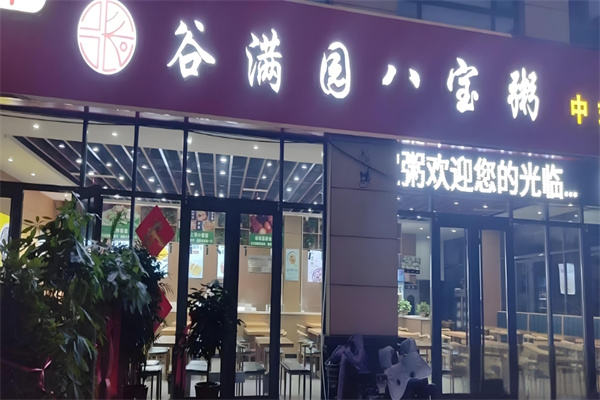 谷满园八宝粥