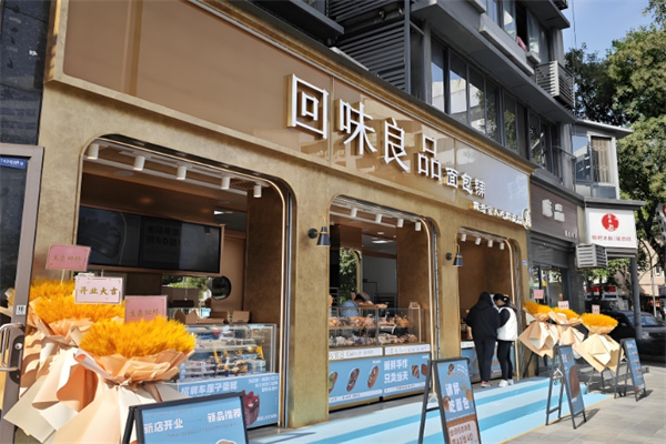 回味良品