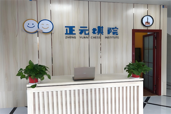 正元棋院