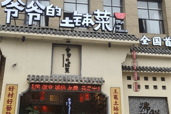 爷爷的土钵菜加盟