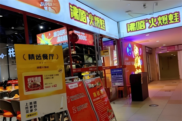 沸嘻火爆蛙