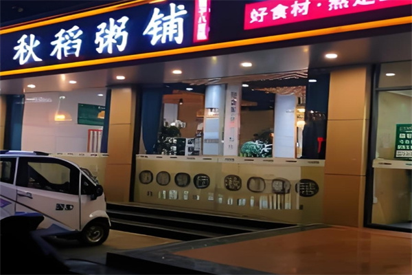 秋稻粥铺