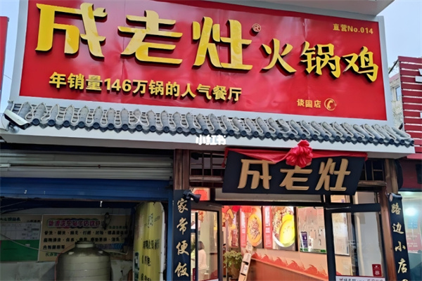 成老灶火锅鸡