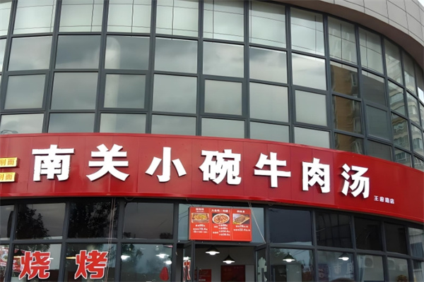 南关小碗牛肉汤